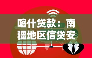 喀什贷款：南疆地区信贷安全如何保障