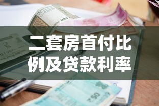 二套房首付比例及贷款利率：改善性购房最新政策有哪些调整