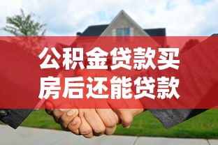 公积金贷款买房后还能贷款装修吗：公积金贷款购房后能贷装修款吗