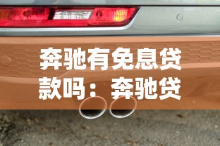 奔驰有免息贷款吗：奔驰贷款是否提供免息优惠