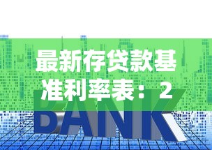最新存贷款基准利率表：2025年6月存贷利率有何新变化