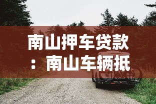 南山押车贷款：南山车辆抵押贷款靠谱吗