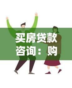 买房贷款咨询：购房贷款申请有哪些注意事项