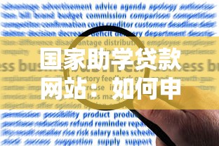 国家助学贷款网站：如何申请国家助学贷款在线办理