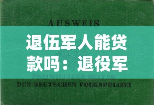 退伍军人能贷款吗：退役军人如何申请创业贷款