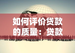 如何评价贷款的质量：贷款质量怎样评估