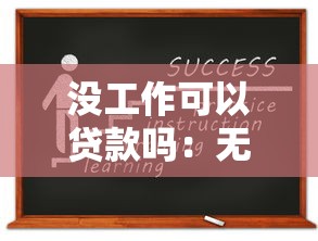 没工作可以贷款吗：无稳定收入如何申请贷款