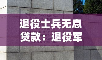 退役士兵无息贷款：退役军人如何申请免息贷款