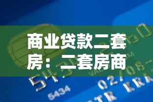 商业贷款二套房：二套房商业贷款政策有哪些新变化