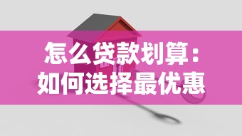 怎么贷款划算：如何选择最优惠的贷款方案