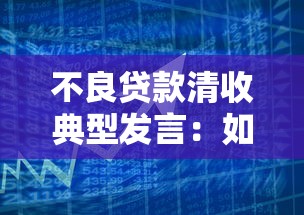 不良贷款清收典型发言：如何高效推进不良资产回收工作