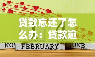 贷款忘还了怎么办：贷款逾期30天如何补救