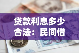 贷款利息多少合法：民间借贷年利率上限是多少？