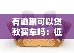 有逾期可以贷款买车吗：征信不良还能申请车贷吗