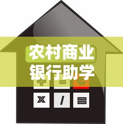 农村商业银行助学贷款：农商银行如何申请学费贷款