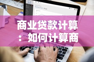 商业贷款计算：如何计算商业贷款的还款金额