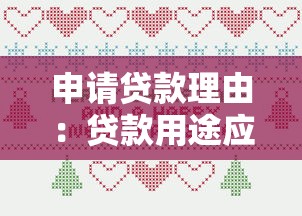 申请贷款理由：贷款用途应如何合理说明