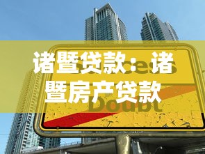 诸暨贷款：诸暨房产贷款有哪些隐藏陷阱