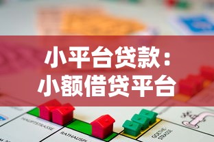 小平台贷款：小额借贷平台靠谱吗