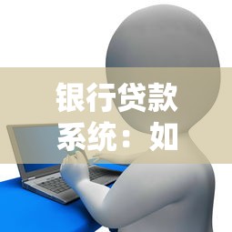 银行贷款系统：如何高效申请个人信贷服务