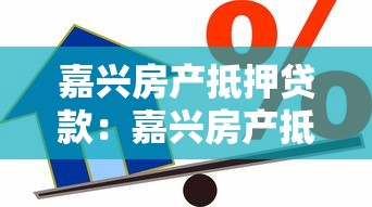 嘉兴房产抵押贷款：嘉兴房产抵押如何贷最划算