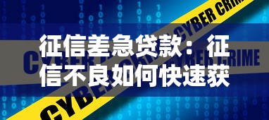 征信差急贷款：征信不良如何快速获得贷款