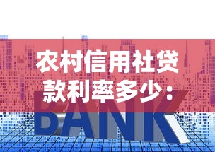 农村信用社贷款利率多少：农村信用社现行利率标准如何