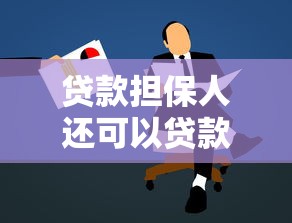 贷款担保人还可以贷款吗：担保人能否再申请贷款