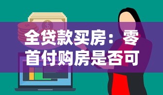 全贷款买房：零首付购房是否可行