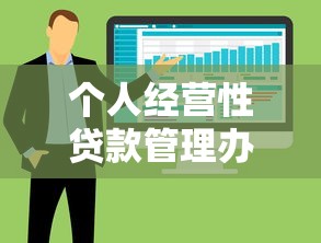 个人经营性贷款管理办法：个人经营性贷款最新监管要点有哪些