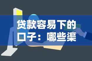 贷款容易下的口子：哪些渠道能快速通过贷款审批