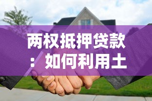 两权抵押贷款：如何利用土地和房屋权益获取融资