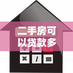 二手房可以贷款多少：二手房贷款额度如何计算