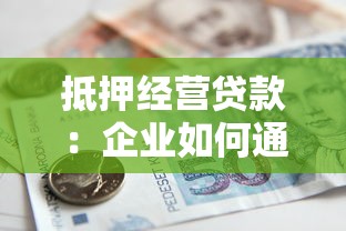 抵押经营贷款：企业如何通过资产担保获取流动资金