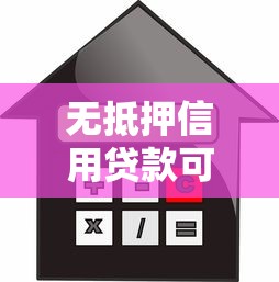 无抵押信用贷款可靠吗：无抵押贷款真能放心申请吗
