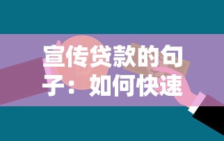 宣传贷款的句子：如何快速获得低息资金支持