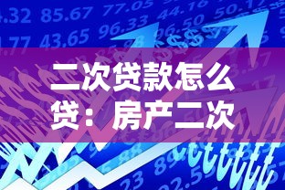 二次贷款怎么贷：房产二次抵押贷款如何办理
