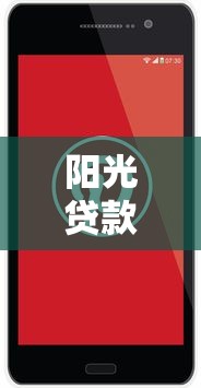 阳光贷款电话：如何联系阳光信贷客服热线