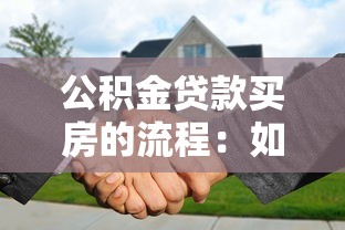 公积金贷款买房的流程：如何用公积金贷款购房最划算