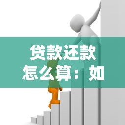 贷款还款怎么算：如何计算贷款月供金额
