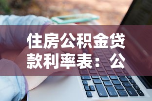 住房公积金贷款利率表：公积金贷款最新利率是多少
