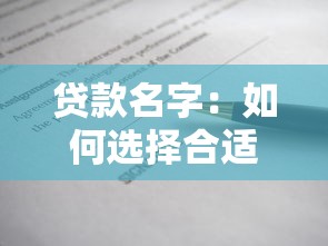 贷款名字：如何选择合适的贷款产品