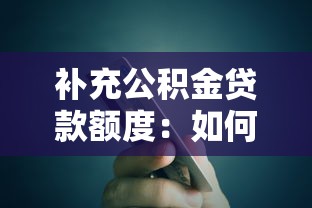 房产证怎么抵押贷款：怎样办理房产证抵押贷款