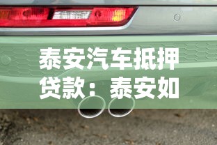 泰安汽车抵押贷款：泰安如何用汽车快速申请贷款