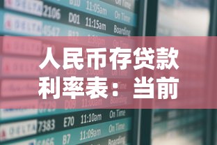 人民币存贷款利率表：当前银行存贷款利率是多少