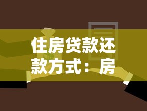 住房贷款还款方式：房贷哪种还款方式更划算
