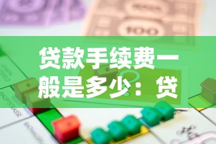 贷款手续费一般是多少：贷款中介费通常收几个点？