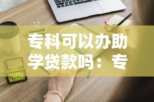 专科可以办助学贷款吗：专科生如何申请国家助学贷款