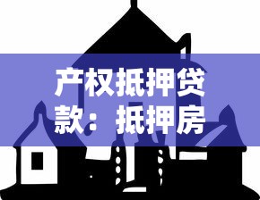 产权抵押贷款：抵押房产借贷额度如何计算
