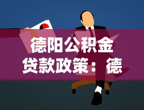 德阳公积金贷款政策：德阳灵活就业者如何申请公积金贷款